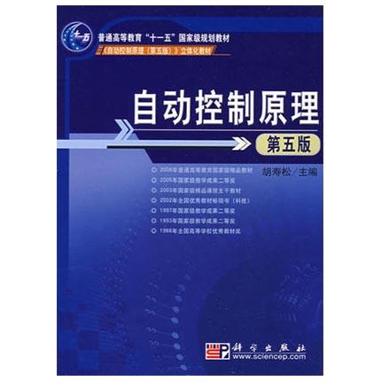 自动控制原理  第五版  胡寿松  科学出版社  9787030189554 商品图0