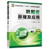 数据库原理及应用  第2版  胡孔法  机械工业出版社  9787111511298 商品缩略图0