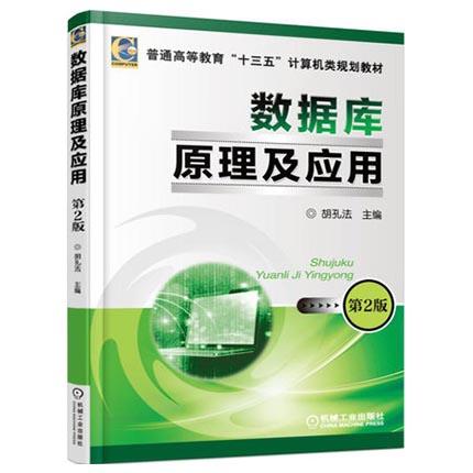 数据库原理及应用  第2版  胡孔法  机械工业出版社  9787111511298 商品图0