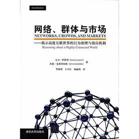 网络 群体与市场 大卫·伊斯利 清华大学出版社 9787302264170