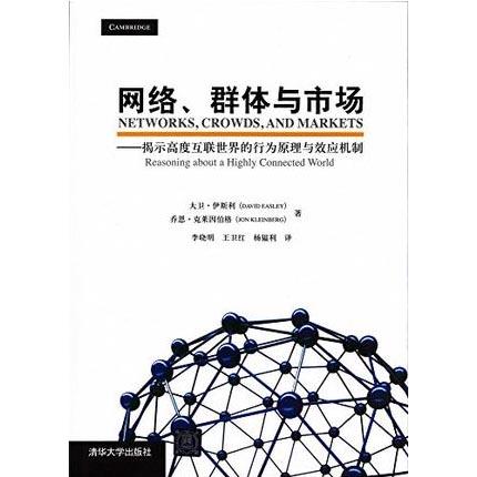 网络 群体与市场 大卫·伊斯利 清华大学出版社 9787302264170 商品图0