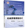机械原理课程设计  第3版  师忠秀  机械工业出版社  9787111521426 商品缩略图0