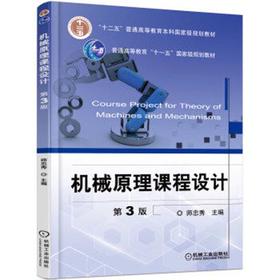 机械原理课程设计  第3版  师忠秀  机械工业出版社  9787111521426