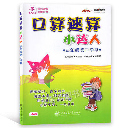 口算速算小达人三年级第二学期/3年级下上海交通大学出版社 商品图0