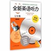 全新英语听力七年级基础版附光盘中学生7年级上下学期 商品缩略图0