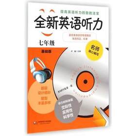 全新英语听力七年级基础版附光盘中学生7年级上下学期