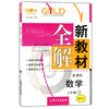 钟书新教材全解数学7年级下册/七年级第二学期上海大学出版社 商品缩略图0