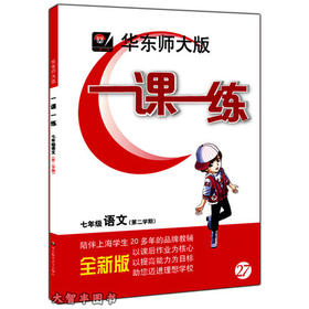 华东师大版一课一练语文七年级第二学期/7年级下华东师大出版社