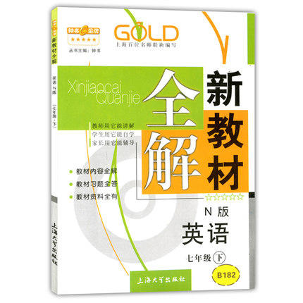 钟书新教材全解英语N版7年级下册/七年级第二学期上海大学出版社 商品图0