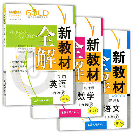 钟书新教材全解语数英（N版）7年级下/七年级下册上海大学出版社 商品图0