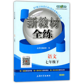 钟书新教材全练语文七年级第二学期/7年级下上海大学出版社