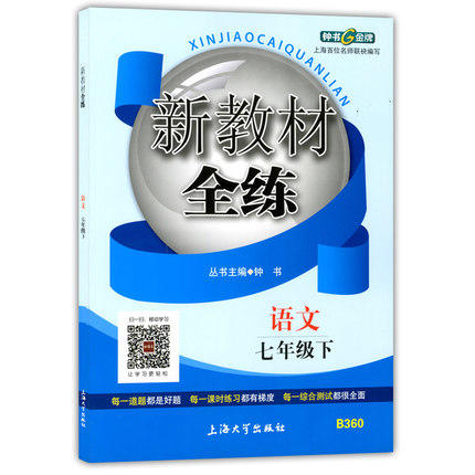 钟书新教材全练语文七年级第二学期/7年级下上海大学出版社 商品图0