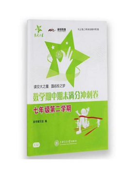数学期中期末满分冲刺卷7/七年级下第二学期上海交通大学出版社