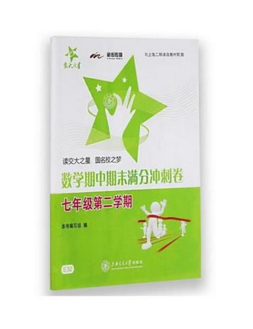 数学期中期末满分冲刺卷7/七年级下第二学期上海交通大学出版社 商品图0