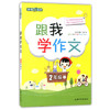 钟书跟我学作文2年级下/二年级第二学期上海大学出版社 商品缩略图0