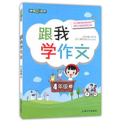 钟书跟我学作文4年级下/四年级第二学期上海大学出版社 商品图0