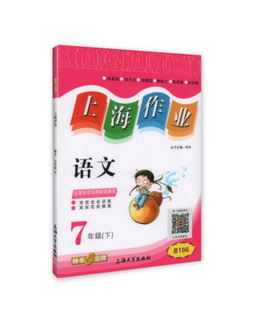 钟书上海作业语文7/七年级下第二学期上海大学出版社