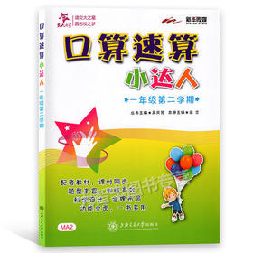 口算速算小达人一年级第二学期/1年级下上海交通大学出版社