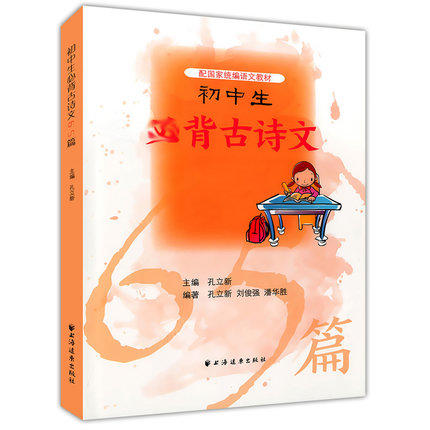 初中生必背古诗文65篇配套国家统编语文教材上海远东出版社 商品图0