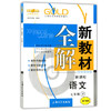 钟书新教材全解语文7年级下册/七年级第二学期上海大学出版社 商品缩略图0