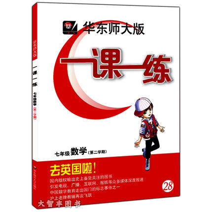 华东师大版一课一练数学七年级第二学期/7年级下华东师大出版社 商品图0