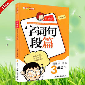 钟书小学生字词句段篇3年级下三年级第二学期上海大学出版社