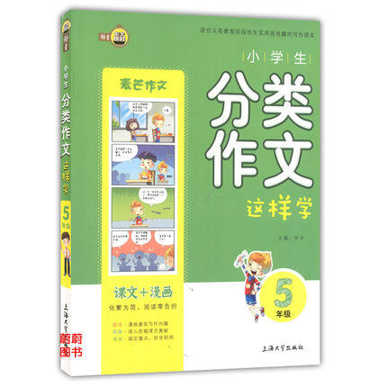 钟书小学生分类作文这样学5年级/五年级上海大学出版社 商品图0
