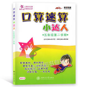 口算速算小达人五年级第二学期/5年级下上海交通大学出版社