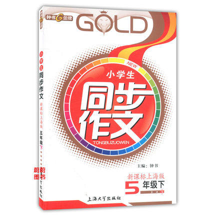 钟书小学生同步作文五年级下5年级下册/第二学期上海大学出版社 商品图0