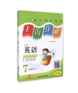 钟书上海作业英语7/七年级下第二学期上海大学出版社 商品图0