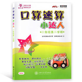 口算速算小达人二年级第二学期/2年级下上海交通大学出版社