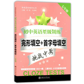 初中英语星级训练完形首字母填空7/七年级上海交通大学出版社