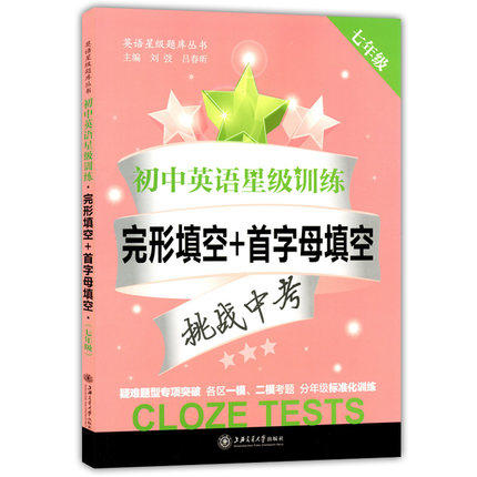 初中英语星级训练完形首字母填空7/七年级上海交通大学出版社 商品图0