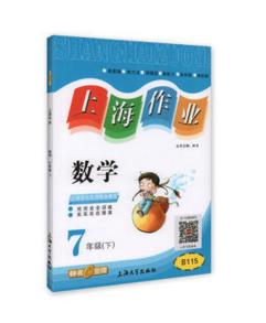 钟书上海作业数学7/七年级下第二学期上海大学出版社 商品图0