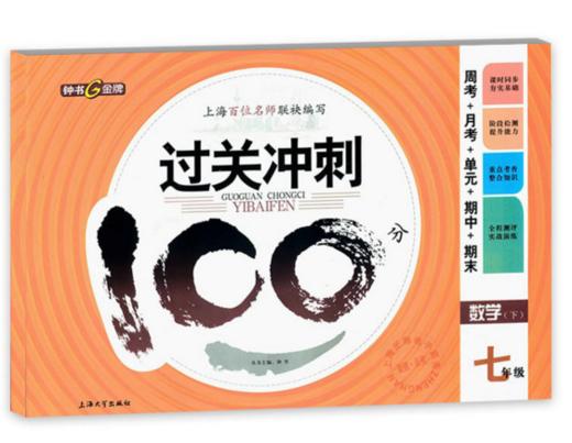 钟书过关冲刺100分数学七年级第二学期7年级下上海大学出版社 商品图0
