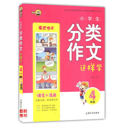 钟书小学生分类作文这样学4年级/四年级上海大学出版社 商品图0