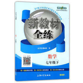 钟书新教材全练数学七年级第二学期/7年级下上海大学出版社