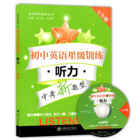 初中英语星级训练听力七年级/7年级含光盘上海交通大学出版社