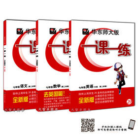 华东师大版一课一练语文+数学+英语套装7年级第二学期/七年级下