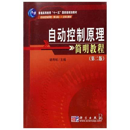 自动控制原理简明教程  第二版  胡寿松  科学出版社  9787030209764 商品图0
