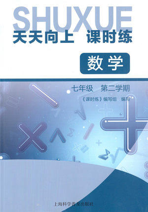 天天向上课时练数学7\七年级第二学期下册上海科学普及出版社 商品图0