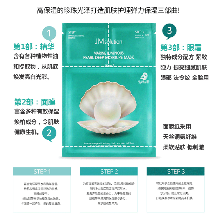 jm韩国jmsolution海洋珍珠三部曲面膜修复保湿补水提亮10片