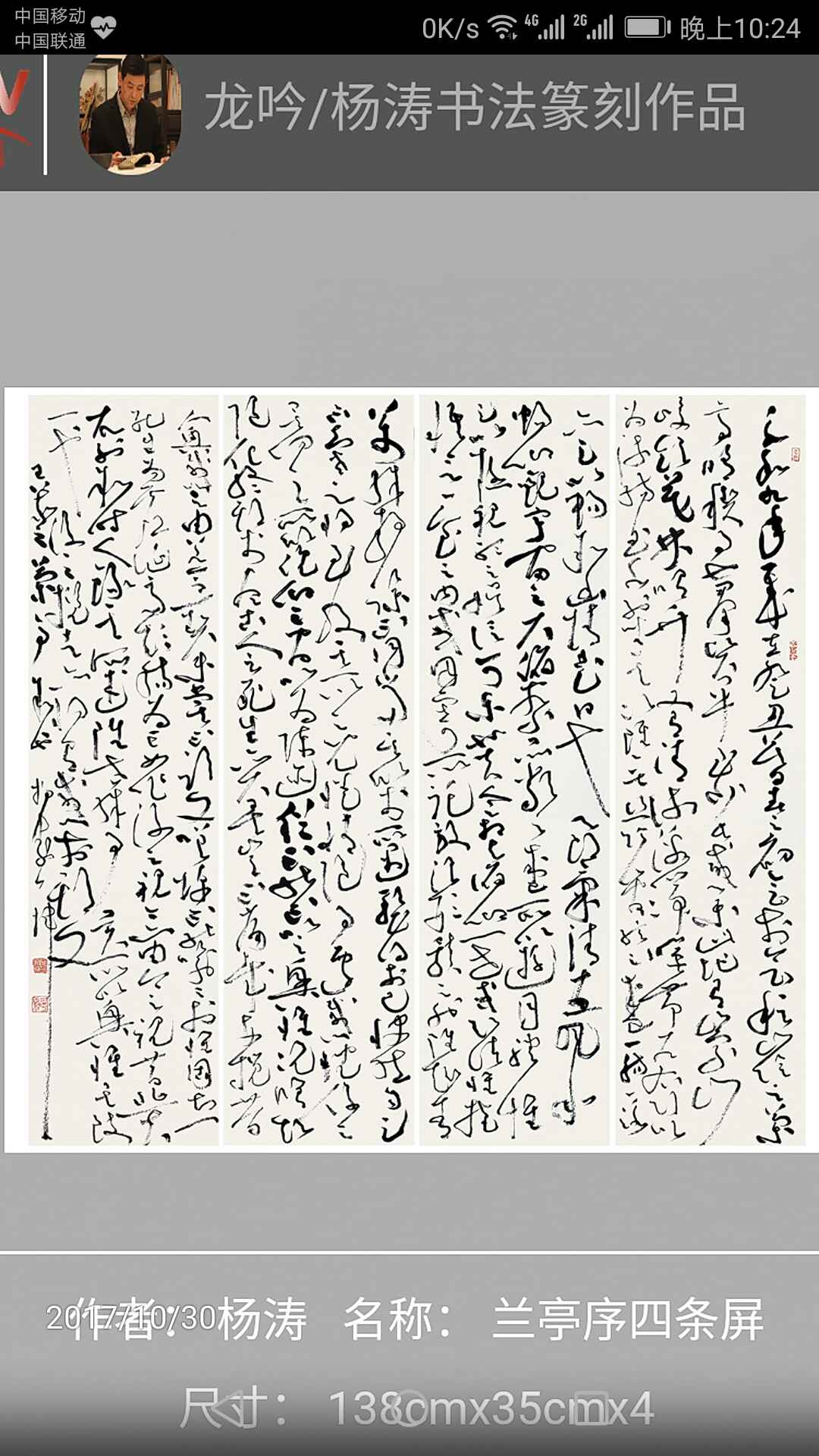 杨涛博导"兰亭序"草书四条屏