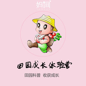 3/3【妈网】昆山田园成长体验营 第8期报名中~~田园科普、快乐拔菜、包水饺，收获成长！