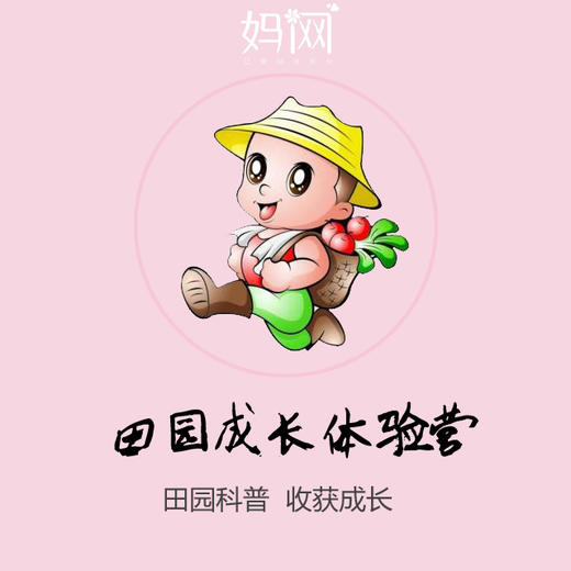 3/3【妈网】昆山田园成长体验营 第8期报名中~~田园科普、快乐拔菜、包水饺，收获成长！ 商品图0