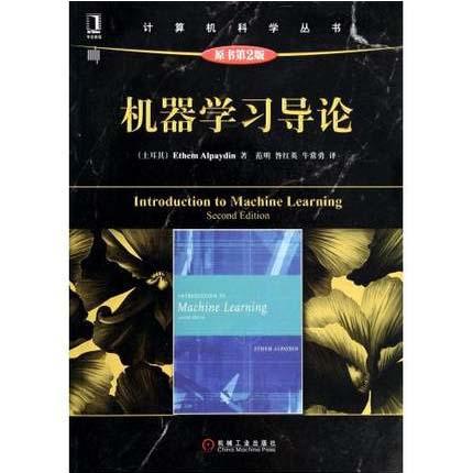 机器学习导论  第2版  土耳其Ethem Alpaydin  范明  机械工业出版社  9787111453772 商品图0