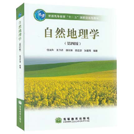 自然地理学  第四版  伍光和  高等教育出版社  9787040228762