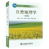 自然地理学  第四版  伍光和  高等教育出版社  9787040228762 商品缩略图0