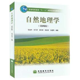 自然地理学  第四版  伍光和  高等教育出版社  9787040228762