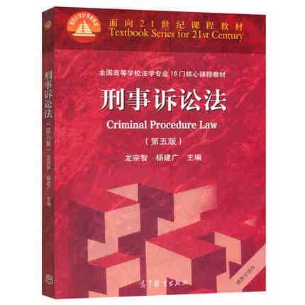刑事诉讼法 第五版 龙宗智 杨建广 高等教育出版社 9787040447149 商品图0